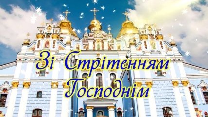 Стрітення Господнє: красиві привітання та листівки зі святом