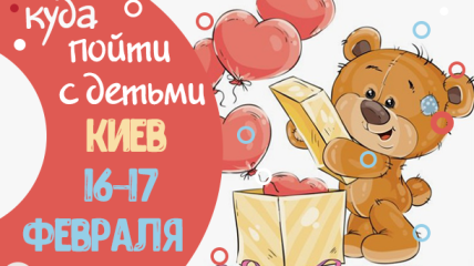 Афиша на выходные в Киеве: куда пойти с детьми 16-17 февраля