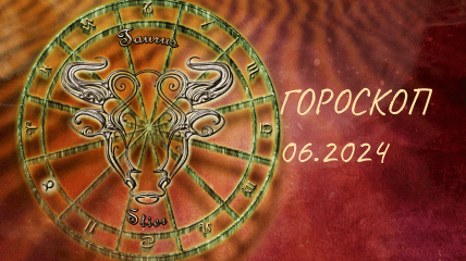 Телець — гороскоп на червень 2024