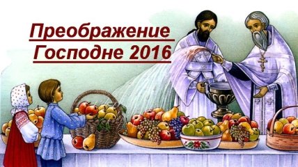 Праздник Преображение Господне 2016: история праздника