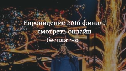 Финал Евровидение 2016 Украина: прямая трансляция