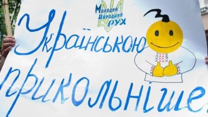 Большинство украинцев поддерживают единственный государственный украинский язык
