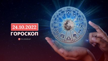 Гороскоп на 24 октября 2022 года