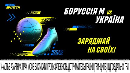 Заряджай на Збірну України у товариському матчі проти Борусії!