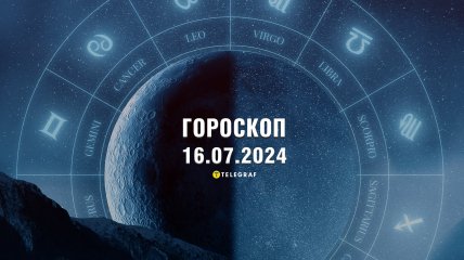 Гороскоп на сьогодні для всіх знаків Зодіаку — 16 липня 2024