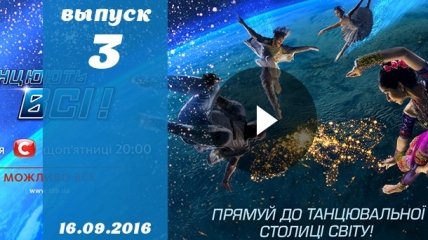 Танцюють всі 9 сезон 3 выпуск от 16.09.2016 смотреть онлайн ВИДЕО