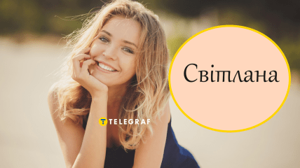 Как обращаться к Светлане на украинском