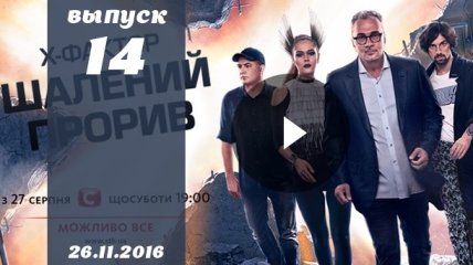 Х Фактор 7 сезон 14 выпуск от 26.11.2016: смотреть онлайн ВИДЕО