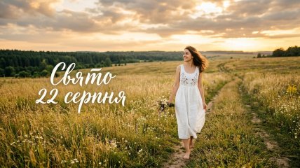Церковный праздник 22 августа 2026 года