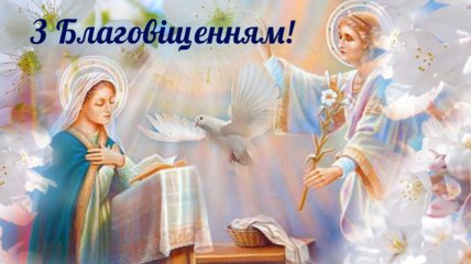 Листівки і картинки з наступаючим Благовіщенням українською мовою
