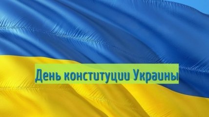 День Конституции Украины 2019: поздравления в прозе