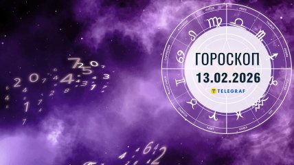 Гороскоп на завтра для всех знаков Зодиака — 13 февраля 2026 года