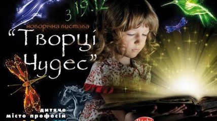 Новогодний спектакль-мюзикл “Творцы чудес” в KidsWill