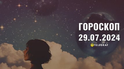 Гороскоп на сьогодні для всіх знаків Зодіаку — 29 липня 2024 року