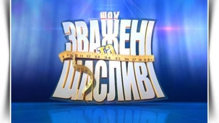 Зважені та щасливі 2015. Премьера нового сезона