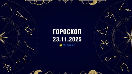 Гороскоп на сегодня для всех знаков Зодиака — 23 ноября 2025 года