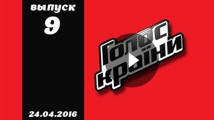 Голос страны 6 сезон 9 серия смотреть онлайн от 24.04.2016 ВИДЕО