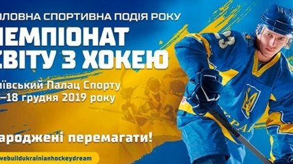В Украине стартует молодежный ЧМ по хоккею