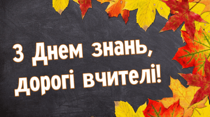 Привітайте улюблену вчительку або вчителя з Днем знань