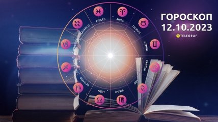 Гороскоп для всех знаков Зодиака на 12 октября 2023 года