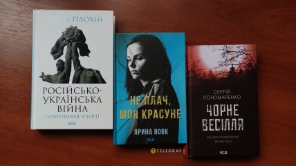 Рецензії на нові книги Сергія Плохія, Ярини Вовк та Сергія Пономаренка