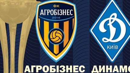 "Агробизнес" - "Динамо": где и когда смотреть полуфинал кубка Украины