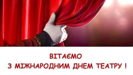 Привітання з Днем театру українською мовою