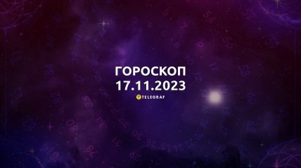Гороскоп для всех знаков Зодиака на 17 ноября 2023 года