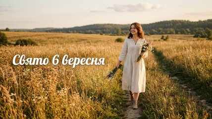 Церковный праздник 6 сентября 2026