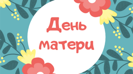 День матери в Украине 2019: дата праздника и традиции