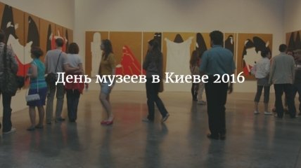 Всемирный день открытых дверей музеев: куда пойти в Киеве 18 мая 2016