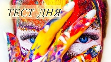 Выберете цвет и узнайте немного больше о своей жизни