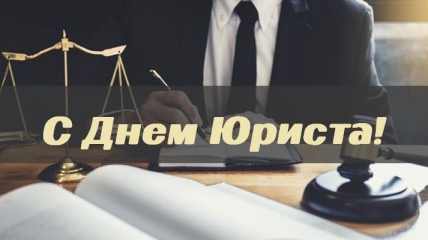 День юриста в России в какого числа, поздравление, история, традиции - Российская газета