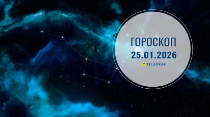 Гороскоп на завтра для всіх знаків Зодіаку — 25 січня 2026