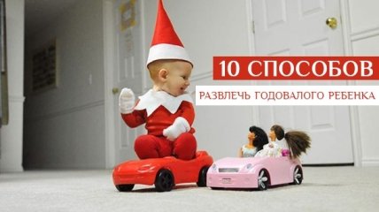 С нами не соскучишься: 10 веселых развивающих игр для детей до года