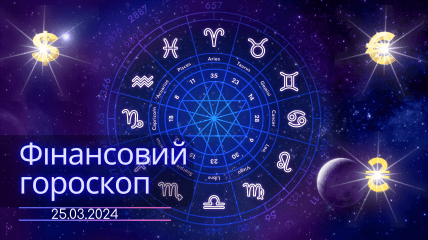 Фінансовий гороскоп на сьогодні для всіх знаків Зодіаку — 25 березня 2024