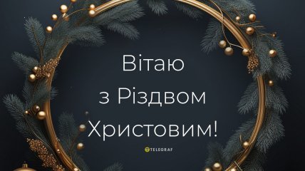 В Украине 25 декабря отмечается Рождество Христово