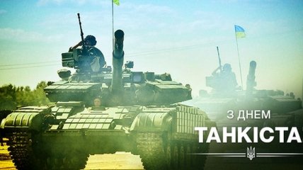 Украина отмечает День танкиста