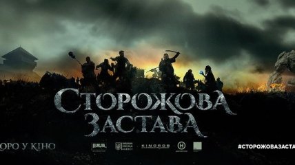 В Сети появился трейлер украинского фэнтези "Сторожевая башня" (Видео) 