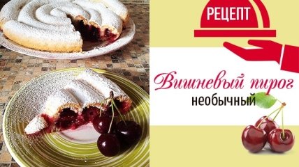 Необычный вишневый пирог в духовке «Колечки»