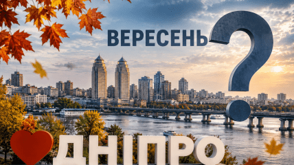 Вересень у Дніпрі