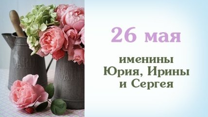 Какой сегодня день: приметы, именины, лунный календарь на 26 мая 2016