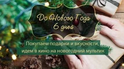 Как все успеть до Нового года: план действий на 26 декабря