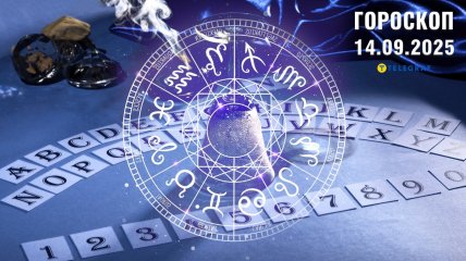 Гороскоп на сегодня для всех знаков Зодиака — 14 сентября 2025