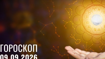 Гороскоп на завтра для всех знаков Зодиака — 9 сентября 2026 года
