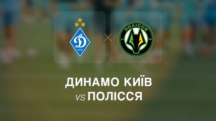"Динамо" — "Полісся"