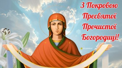 Барвисті листівки для привітання зі святом Покрови