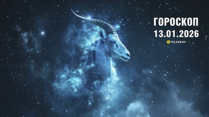 Гороскоп на завтра для всех знаков Зодиака — 13 января 2026 года