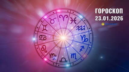 Гороскоп на завтра для всех знаков Зодиака — 23 января 2026