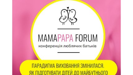 Як виховувати сучасних дітей: дiзнайся на MAMAPAPA FORUM 29 лютого у Києві